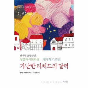 가난한 리처드의 달력 : 벤저민 프랭클린 청춘의 아포리즘 필생의 가르침!, 상품명