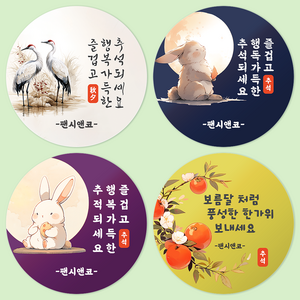 [팬시앤코]추석 스티커 한가위 명절 감사 문구입력 소량제작 원형스티커 4.8cm6.3cm8.5cm 무광아트지 방수지, 추석04, 원형 4.8cm-20개