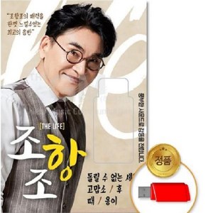 USB 조항조 트로트 신곡 음원