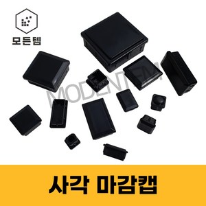 파이프마감 속캡 마개 정사각 직사각 헬스기구 웨이트기구 고무 PVC 소량판매, 19x19 사각 마감캡(10개), 1개