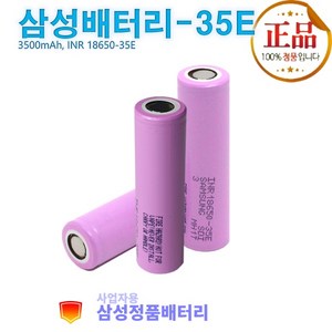 삼성정품배터리 리튬이온 INR18650-35E 충전지 3.6V 3500mAh (플랫형 사업자용)