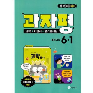 과자평 초등 과학 6-1 (2024년) : 과학 + 자습서 + 평가문제집, 지학사(참), 초등6학년