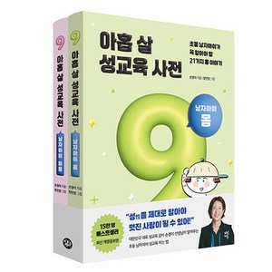 아홉 살 성교육 사전: 남자아이 (몸+마음) 세트:초등 남자아이가 꼭 알아야 할 성교육 이야기, 다산북스