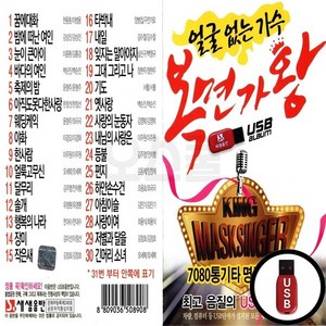 SS_USB노래칩 복면가왕 100곡, 상세페이지 참조