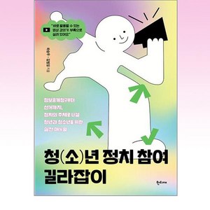 청(소)년 정치 참여 길라잡이 : 정보공개청구부터 선거까지 정치의 주체로 나설 청년과 청소년을 위한 실전 매뉴얼, 하승우,김범일 공저, 한티재