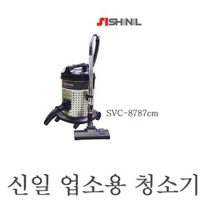 (주)신일산업 신일청소기svc-8787cm업소용청소기공장대형청소기, 블랙