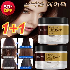 1+1 콜라겐 헤어 마스크 100g*2 손상모 복구 헤어팩 트리트먼트 대용량극손상 단백질 헤어팩, 100g*(1+1), 2개, 100g