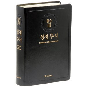 톰슨 3: 성경주석(검정)(색인), 기독지혜사