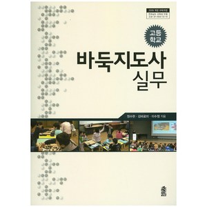 바둑지도사 실무: 고등학교, 한국학술정보, 정수현,김바로미,이수정 공저