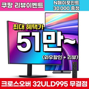 크로스오버 LG 나노 IPS BLACK 4면제로 PD65 UHD4K 멀티스탠드 32인치 전문가용 모니터, 32ULD995(무결점), 80cm