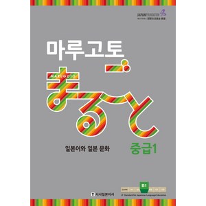 마루고토 일본어와 일본 문화 중급 1, 시사일본어사