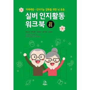 [모든북스]실버 인지활동 워크북 : 중급 01 치매예방·인지기능 강화를 위한 뇌 튼튼, 상품명, 모든북스, 이송은 안미영 한지선 김숙영 홍선하