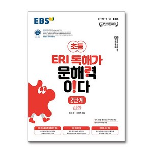 EBS ERI 독해가 문해력이다 2단계 심화, 한국교육방송공사, 한국교육방송공사-EBS 당신의 문해력 시리즈