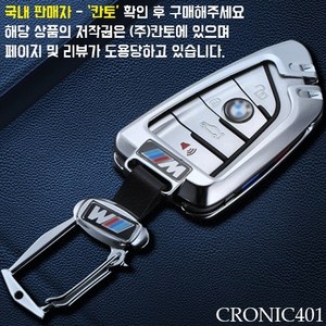 [국내배송]CRONIC401 BMW 풀메탈 키케이스 키홀더 키링, 1개, [신형]이터널 실버