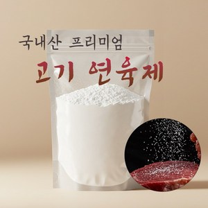 국내산 연육제 고기 숙성 각종 육류용 100g 샘플