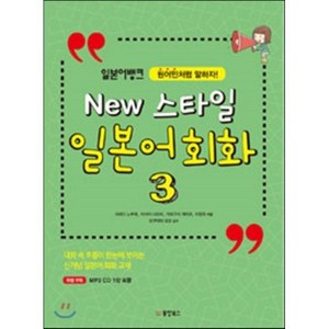 New 스타일 일본어 회화 3 : 원어민처럼 말하자, 동양북스(동양books), 뉴 스타일 일본어 회화