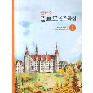 클래식 플루트 연주곡집 1, 삼호뮤직, 편집부 편