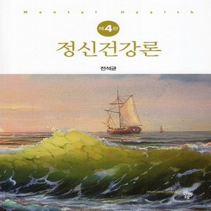 새책-스테이책터 [정신건강론 (전석균)] -제4판-공동체-전석균 지음, 정신건강론 (전석균)