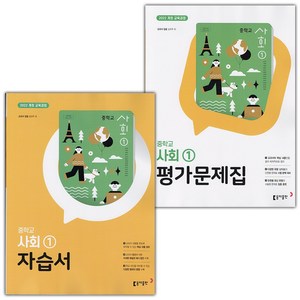 [선물] 2025년 동아출판 중학교 사회 1 자습서+평가문제집 세트 (설규주 전2권 중등), 사회영역