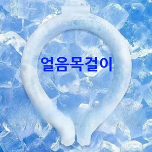 인생핌 얼음목걸이 아이스 넥밴드 쿨링 목걸이 쿨밴드, 쿨링화이트