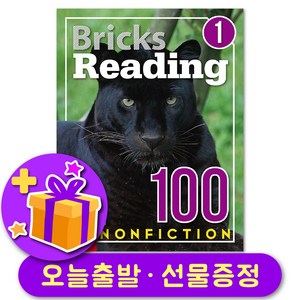 브릭스 리딩 논픽션 Bricks Reading Nonfiction 100-1