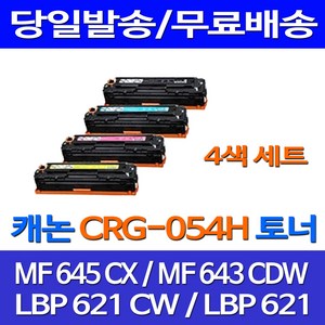 제트토너 롯데 캐논 CRG-054H 4색 세트 MF 645CX 643CDW LBP 621CW 팩스 공기업전용 가정용 잉크젯 레이저 LBP623CW 오피스 645, 4개입, CRG 054H 대요양 4색 호환 세트