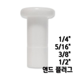 정수기피팅 앤드플러그 피팅마개 end plug 부품부자재, 앤드플러그1/4 10개, 10개