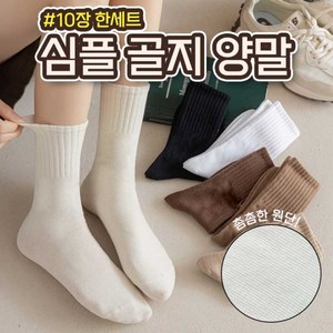 어디너리 심플 골지 양말 10개 세트
