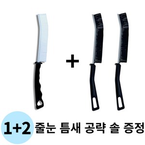 KOKO 1+2 초슬림 만능 브러쉬 틈새솔, 3개, 흰색+검+검