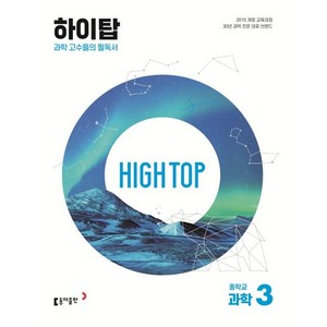 2024 동아 HIGH TOP 하이탑 중학교 과학 3 세트, 동아출판