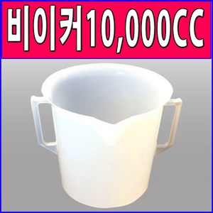 국산 플라스틱 비이커5000CC~10000CC 계량컵 비커 pvc비이커 비이커, 1개, 10000cc