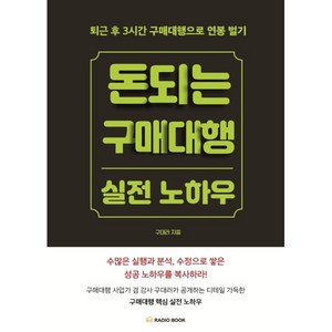 돈 되는 구매대행 실전 노하우:퇴근 후 3시간 구매대행으로 연봉 벌기, 라디오북, 구대러