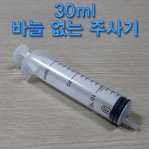 바늘없는 주사기 (30ml) 과학실험용 동물급식용 공예작품용 잉크충전용 화장품소분용 1개입