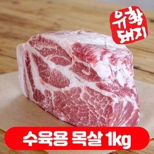 국내산 한돈 캠핑용 숙성 수육 1등급 돼지고기 생 보쌈용 삼겹살 오겹살 목살 500g (500g+500g), 1개, 수육용 목살1kg