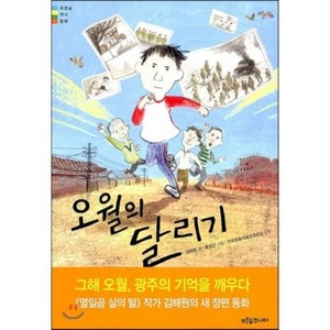 오월의 달리기, 김해원 글/홍정선 그림/전국초등사회교과모임 감수, 푸른숲주니어