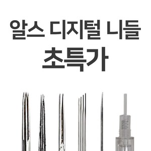 알스디지털 머신니들 ADH-2R 속눈썹재료 반영구재료, 1개