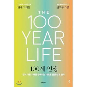 100세 인생:전혀 다른 시대를 준비하는 새로운 인생 설계 전략, 클, 린다 그래튼,앤드루 스콧 공저/안세민 역