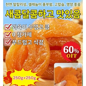 250g+250g [달콤하고 부드러움] 무첨가 씨 없는 말린 홍살구 유기농 말린 살구 무설탕 건살구, 250g*6개