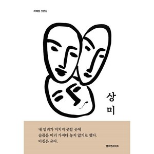 상미:차예랑 산문집, 램프앤라이트, 차예랑