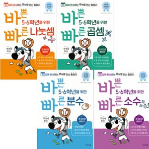 바쁜 5 6학년을 위한 빠른 연산법 [전4권+핵심정리노트2권] 곱셈 + 나눗셈 + 소수 + 분수