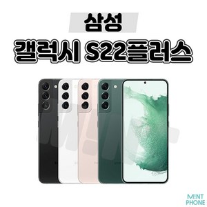 삼성 갤럭시S22플러스 256GB 중고폰 공기계 알뜰폰 SM-S906, 특S등급, 팬텀 블랙(3사공용)