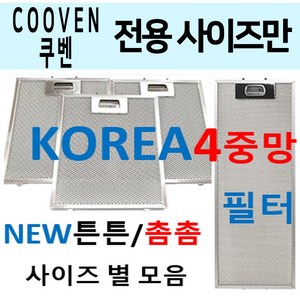 COOVEN 렌지후드필터 / 쿠벤후드필터 / 4중망 튼튼촘촘, 6번 372 x 318, 1개