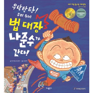 우당탕탕! 우리 동네 법 대장 나준수가 간다!, 가나출판사