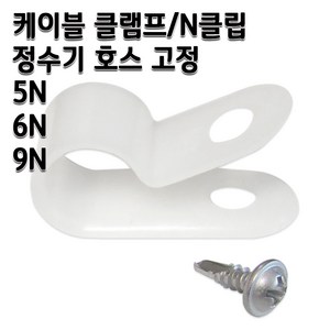 정수기부품 케이블 클램프 N클립 호스고정 나사포함, 1개, 5N 10개