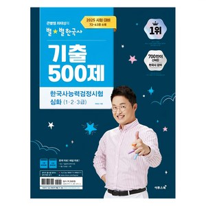 2025 큰별쌤 최태성의 별별한국사 기출 500제 한국사능력검정시험 심화(1 2 3급):2025 시험 대비 72~63회 수록, 이투스북
