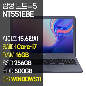 삼성 NT551EBE 15.6인치 인텔 8세대 Core-i7 SSD 탑재 윈도우11설치 중고노트북, 메탈릭 티탄, 코어i7, 756GB, 16GB, WIN11 Pro
