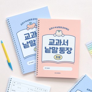 [2권SET] 초등 교과서 낱말통장 (단어장 선행학습 어휘력 문해력 120g내지), 2개, 블루