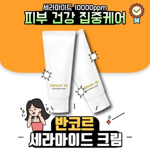 시즌2 dr. vancor 닥터 반코르 세라마이드 크림 10000ppm 고보습 크림 영양 보습 닥터 반코르 미백 크림, 60ml, 1개