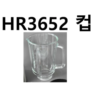 HR3652 믹서기 컵(용기) -44000 믹서기날 -45000필립스 부품=정품, 컵 단독