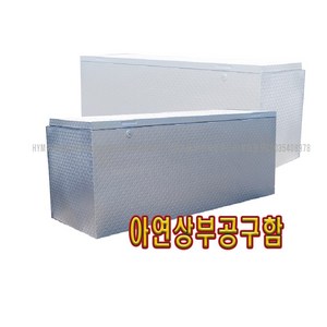 1톤 아연철재 상부공구함 400 500 600 700 화물차공구함, 1개